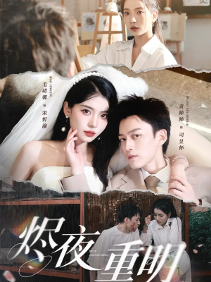 烬夜重明（60集）精彩连连免费看