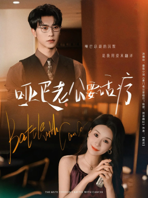 哑巴老公要话疗（78集）80到100集