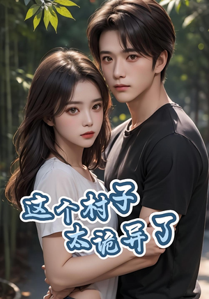 这个村子太诡异了（27集）全集免费看短剧