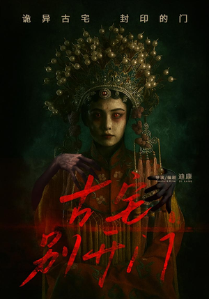 古宅别开门（53集）红果免费短剧