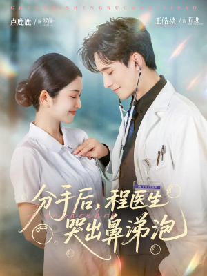 分手后程医生哭出鼻涕泡(86集) 分手后程医生哭出鼻涕泡(86集)女频短剧推荐