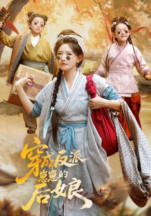 穿成反派崽崽的后娘（73集）第三季
