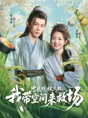 忠良残被流放我带空间来救场（75集）好看的短剧