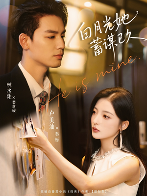 白月光她蓄谋已久(82集) 白月光她蓄谋已久(82集)最热短剧抢先看