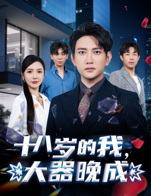 十八岁的我，大器晚成（60集）短剧精彩绝伦