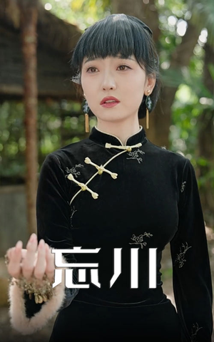 忘川（74集）在哪个app能看