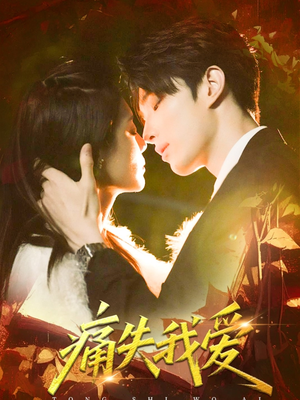 痛失我爱(60集) 痛失我爱(60集)短剧推荐分享