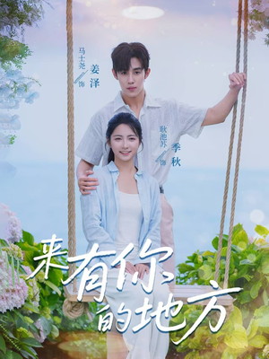来有你的地方(60集) 来有你的地方(60集)一口气看完