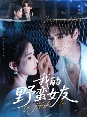 我的野蛮女友（80集）超甜短剧抢先看