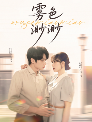 雾色渺渺（80集）女主角是谁