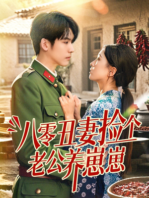 八零丑妻捡个老公养崽崽（74集）最火短剧热播