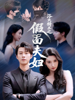 浴火特工之假面夫妇(68集) 浴火特工之假面夫妇(68集)独家短剧免费看