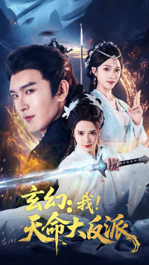 玄幻我天命大反派（77集）超好看的短剧