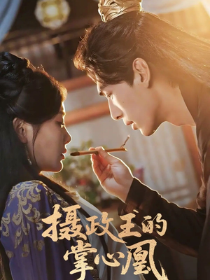 摄政王的掌心凰（63集）独家资源免费看