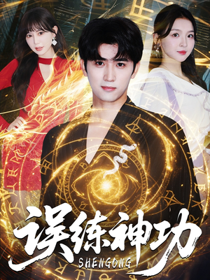 误练神功（78集）火爆短剧热播中