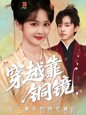 穿越靠铜镜中二青年的跨世冒险（80集）火爆短剧热播中