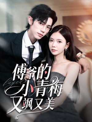 傅爷的小青梅又飒又美（87集）追风的女孩短剧
