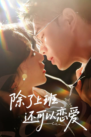 除了上班还可以恋爱(80集) 除了上班还可以恋爱(80集)短剧热播推荐