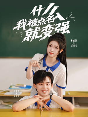 什么我被点名就变强(95集) 什么我被点名就变强(95集)海量资源免费看