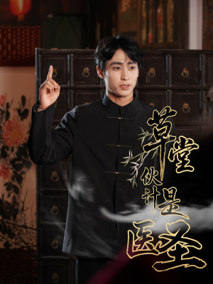 草堂伙计是医圣（48集）爆款短剧推荐