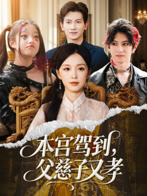 本宫驾到父慈子又孝（60集）超好看的短剧