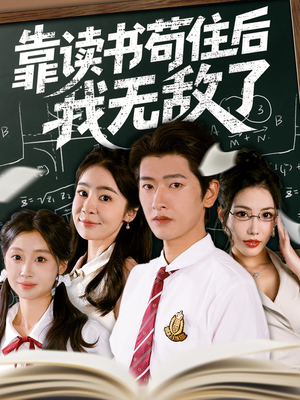 靠读书苟住后我无敌了(74集) 靠读书苟住后我无敌了(74集)热门短剧推荐。