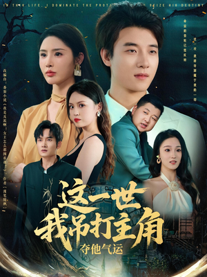 这一世我吊打主角夺他气运（75集）在线免费观影