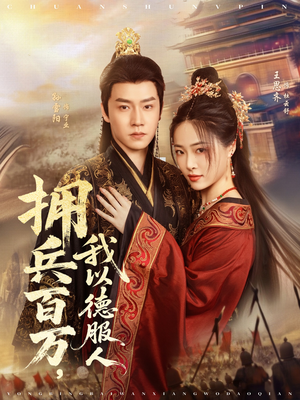 拥兵百万我以德服人(81集) 拥兵百万我以德服人(81集)高分佳作免费看