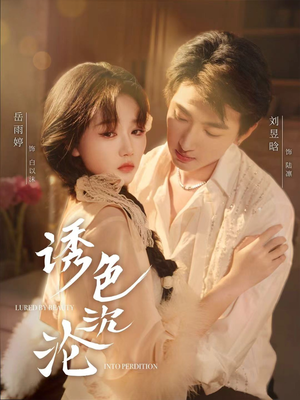 诱色沉沦(80集) 诱色沉沦(80集)口碑爆棚免费看