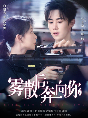 雾散后奔向你（70集）无需会员免费看