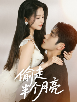 偷走半个月亮（61集）免费短剧就是爽