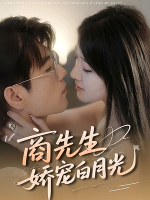 商先生娇宠白月光（77集）番茄免费短剧
