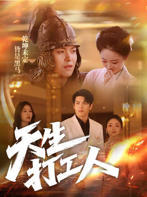 天生打工人（61集）好看的短剧