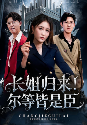 长姐归来尔等皆是臣(63集) 长姐归来尔等皆是臣(63集)真的太精彩了