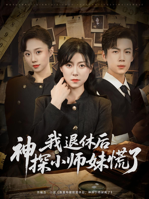 我退休后神探小师妹慌了（60集）爱上了这部剧了