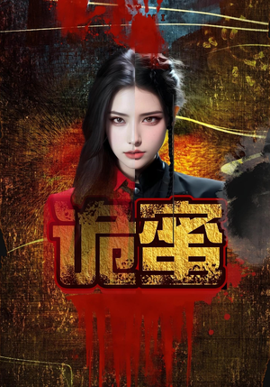 诡蜜（18集）精彩好看的短剧