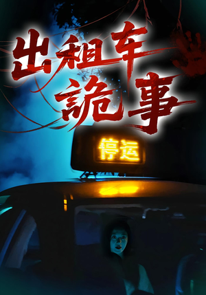 出租车诡事（20集）好看的短剧电影