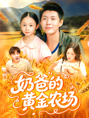 奶爸的黄金农场（126集）在哪里可以看
