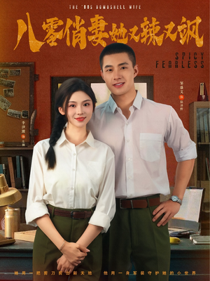 八零俏妻她又辣又飒（70集）古装热门短剧