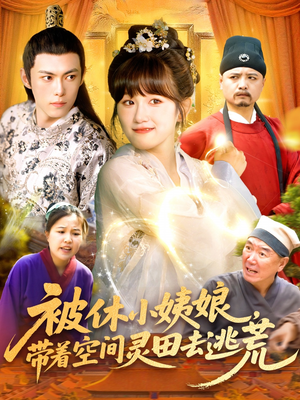 被休小姨娘带着空间灵田去逃荒（90集）超甜短剧抢先看