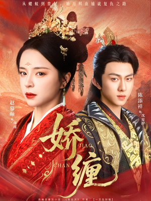 娇缠（74集）短剧中追到爽