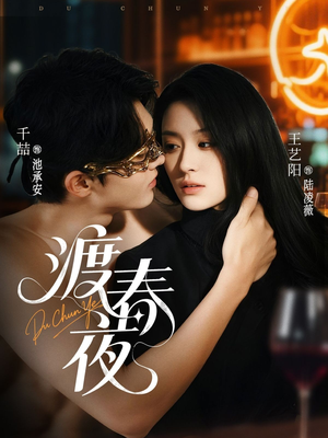 渡春夜（70集）短剧推荐来了