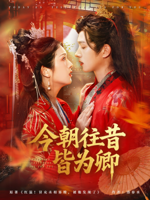 今朝往昔皆为卿（47集）越看越好看短剧
