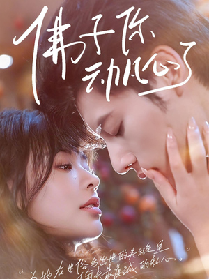 佛子你动凡心了（70集）在哪里可以全集