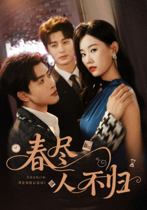 春尽人不归(60集) 春尽人不归(60集)古装短剧热播