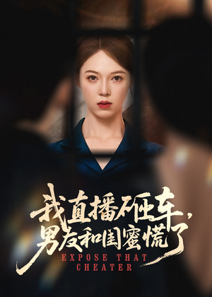 我直播砸车男友和闺蜜慌了（43集）爆款热门短剧