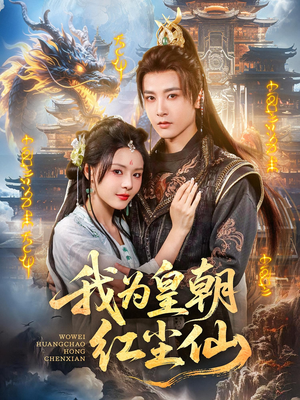 我为皇朝红尘仙（81集）高清画质免费看
