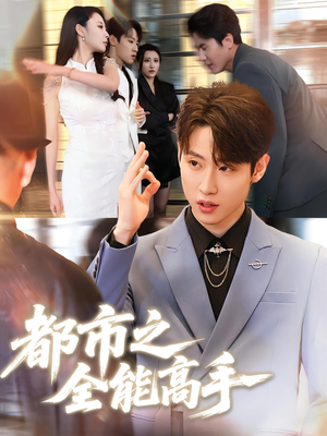 都市之全能高手(66集) 都市之全能高手(66集)好看短剧抢先看
