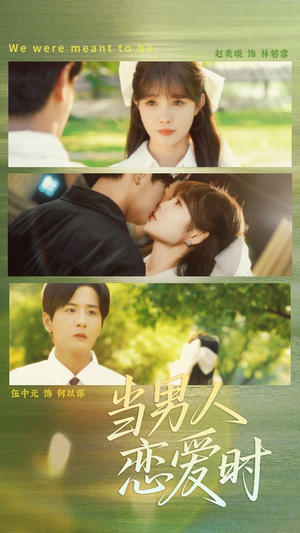 当男人恋爱时（68集）在线观看完整版