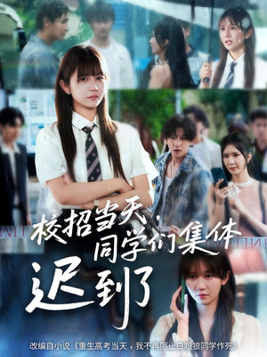 校招当天，同学们集体迟到了（60集）这部短剧太好看